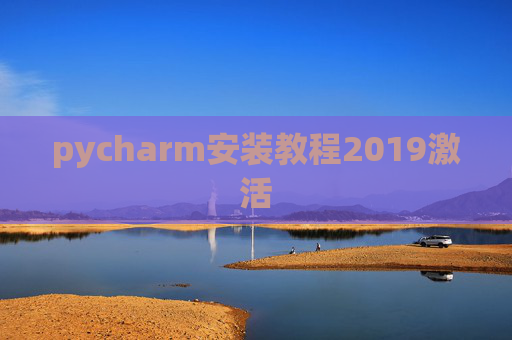 pycharm安装教程2019激活 pycharm安装教程2019激活